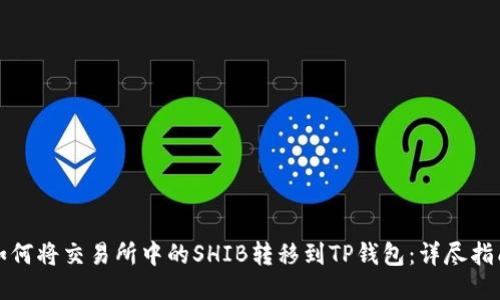 如何将交易所中的SHIB转移到TP钱包：详尽指南