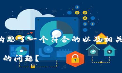 是用户需求和的关键，我为你构思了一个符合的以及相关内容。以下是完整的信息结构：

如何解决TP钱包无法新增代币的问题？