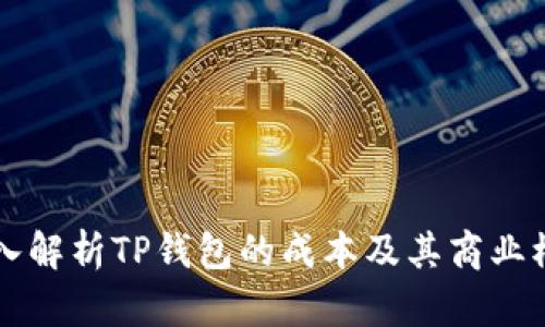 深入解析TP钱包的成本及其商业模式