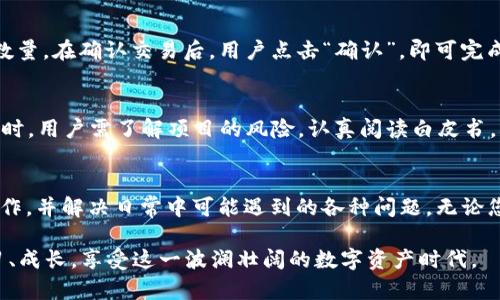   全面解析TP钱包使用教程：从基础到进阶的以太坊操作指南 / 

 guanjianci TP钱包, 以太坊, 数字货币, 虚拟资产, 区块链技术 /guanjianci 

引言
随着区块链技术的不断发展和数字货币的普及，越来越多的人开始关注如何更安全、更高效地管理自己的数字资产。而TP钱包作为一款支持多种数字资产的移动端钱包，凭借其简易的操作界面和强大的功能，在用户中广受欢迎。本文将详细介绍TP钱包的使用教程，特别是关于以太坊的相关操作，帮助新手用户快速上手，并为资深用户提供一些进阶技巧。

什么是TP钱包？
TP钱包是一款多功能的区块链数字资产钱包，支持以太坊及其ERC20标准的 Tokens，用户可以通过它安全地存储、管理和交易各种数字货币。TP钱包不仅支持主流加密货币的存储与管理，还提供了DApp浏览、去中心化交易所（DEX）、跨链资产转移等多种功能。用户可以通过简单的操作实现快速转账、资产查询及兑换等操作。

TP钱包的安装与注册
在使用TP钱包之前，用户需要先下载和安装该应用。在应用商店中搜索“TP Wallet”并下载安装。安装完成后，打开钱包应用，用户将看到两种选项：创建新钱包和导入已有钱包。选择“创建新钱包”，按照提示设置钱包名称、密码及备份助记词。务必将助记词保存在安全的位置，因为它是恢复钱包的唯一凭证。

TP钱包的基础功能介绍
TP钱包涵盖了多个基础功能，包括但不限于：
ul
  listrong资产管理：/strong可查看当前持有的资产及其市值，包括以太坊和ERC20 Tokens。/li
  listrong转账功能：/strong支持向其他地址发送以太坊及Tokens，转账费用由Gas费用构成。/li
  listrong资产交换：/strong用户可以在不同数字资产之间进行交换，方便快捷。/li
  listrongDApp访问：/strong集成的DApp浏览器让用户方便地访问去中心化应用。/li
  listrong安全性：/strongTP钱包提供多种安全措施，包括密码保护、指纹解锁和助记词备份。/li
/ul

如何使用TP钱包进行以太坊转账
以太坊转账是用户最常用的功能之一，以下是详细的操作步骤：
ol
  li打开TP钱包，输入密码并解锁钱包。/li
  li在首页，选择“转账”选项。/li
  li输入接收方以太坊地址，或者点击“扫描二维码”功能。/li
  li输入转账金额，可以选择自定义设置Gas费用。/li
  li确认无误后，点击“发送”按钮，完成转账。/li
/ol
需要注意的是，转账前应确保自己钱包中有足够的以太坊以支付Gas费用，并确认接收方地址的正确性，以避免资产损失。

常见的问题与解决方案
在使用TP钱包过程中，用户可能会遇到各种问题。以下是一些常见问题及解决方案:

问：如果我忘记了TP钱包的密码怎么办？
如果用户忘记钱包密码，可以通过助记词进行恢复。用户可以重新下载TP钱包应用，选择“导入已有钱包”，输入助记词，重设新密码后便可恢复访问钱包。但请注意，助记词一旦丢失，将无法找回，因此其保管显得尤为重要。建议使用冷存储的方式，如书写在纸上保存在安全地方，或使用密码管理工具进行加密存储。

问：如何增加TP钱包的安全性？
TP钱包提供多种安全措施来保护用户的资产。首先，确保选择一个强密码，并定期更改。其次，启用双重认证功能，如果TP钱包支持。第三，定期备份助记词，以防设备丢失。同时，建议用户定期检查交易记录，以及保持设备的安全性，如及时更新操作系统及应用。

问：如何查看以太坊交易历史？
查看交易历史可以帮助用户管理资产并作出及时决策。用户可以在TP钱包主界面中找到“历史记录”或“交易记录”选项。点击后，将列出所有的交易记录，包括交易时间、金额、接收方和状态等信息。如果交易未能完成，可以在该页面获得更详细的错误信息。

问：TP钱包支持哪些类型的代币？
TP钱包支持从以太坊主网上发行的所有ERC20代币，用户只需在钱包中点击“添加资产”，搜索相应代币并添加。此外，TP钱包在后续版本中可能还会支持多种其他链上的资产，提用户可关注官方公告以获取最新信息。同时，用户也可以通过自定义代币合约地址的方式手动添加不被直接支持的代币。

问：如何在TP钱包中兑换数字货币？
TP钱包提供了便捷的资产交换功能。在主界面选择“兑换”选项，用户可以选择想要交换的两种数字货币。选择后，输入兑换金额，系统会自动计算出相应的数量。在确认交易后，用户点击“确认”，即可完成兑换。用户需关注汇率变化，选择合适时机进行兑换以获得更好的收益。

问：如何使用TP钱包参与DeFi项目？
TP钱包支持多种DeFi项目，用户只需在钱包中找到对应的DApp或浏览器功能，访问DeFi应用，连接钱包后就可以参与流动性挖矿、借贷等操作。在使用DeFi时，用户需了解项目的风险，认真阅读白皮书，确保所参与项目的合法性与安全性。

结语
TP钱包作为一个功能丰富的数字资产管理工具，为处理各类数字货币提供了便利。通过上述介绍，用户可以充分了解如何使用TP钱包进行基础的以太坊操作，并解决日常中可能遇到的各种问题。无论您是新手还是资深用户，希望这份指南都能帮助您更好地管理和使用您的数字资产。

在未来，随着区块链技术和数字货币的日益发展，我们相信TP钱包也将持续更新与拓展，为用户提供更好的服务。希望您在加密货币的旅程中能够不断学习、成长，享受这一波澜壮阔的数字资产时代。