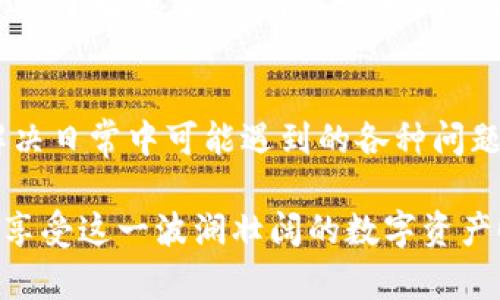   全面解析TP钱包使用教程：从基础到进阶的以太坊操作指南 / 

 guanjianci TP钱包, 以太坊, 数字货币, 虚拟资产, 区块链技术 /guanjianci 

引言
随着区块链技术的不断发展和数字货币的普及，越来越多的人开始关注如何更安全、更高效地管理自己的数字资产。而TP钱包作为一款支持多种数字资产的移动端钱包，凭借其简易的操作界面和强大的功能，在用户中广受欢迎。本文将详细介绍TP钱包的使用教程，特别是关于以太坊的相关操作，帮助新手用户快速上手，并为资深用户提供一些进阶技巧。

什么是TP钱包？
TP钱包是一款多功能的区块链数字资产钱包，支持以太坊及其ERC20标准的 Tokens，用户可以通过它安全地存储、管理和交易各种数字货币。TP钱包不仅支持主流加密货币的存储与管理，还提供了DApp浏览、去中心化交易所（DEX）、跨链资产转移等多种功能。用户可以通过简单的操作实现快速转账、资产查询及兑换等操作。

TP钱包的安装与注册
在使用TP钱包之前，用户需要先下载和安装该应用。在应用商店中搜索“TP Wallet”并下载安装。安装完成后，打开钱包应用，用户将看到两种选项：创建新钱包和导入已有钱包。选择“创建新钱包”，按照提示设置钱包名称、密码及备份助记词。务必将助记词保存在安全的位置，因为它是恢复钱包的唯一凭证。

TP钱包的基础功能介绍
TP钱包涵盖了多个基础功能，包括但不限于：
ul
  listrong资产管理：/strong可查看当前持有的资产及其市值，包括以太坊和ERC20 Tokens。/li
  listrong转账功能：/strong支持向其他地址发送以太坊及Tokens，转账费用由Gas费用构成。/li
  listrong资产交换：/strong用户可以在不同数字资产之间进行交换，方便快捷。/li
  listrongDApp访问：/strong集成的DApp浏览器让用户方便地访问去中心化应用。/li
  listrong安全性：/strongTP钱包提供多种安全措施，包括密码保护、指纹解锁和助记词备份。/li
/ul

如何使用TP钱包进行以太坊转账
以太坊转账是用户最常用的功能之一，以下是详细的操作步骤：
ol
  li打开TP钱包，输入密码并解锁钱包。/li
  li在首页，选择“转账”选项。/li
  li输入接收方以太坊地址，或者点击“扫描二维码”功能。/li
  li输入转账金额，可以选择自定义设置Gas费用。/li
  li确认无误后，点击“发送”按钮，完成转账。/li
/ol
需要注意的是，转账前应确保自己钱包中有足够的以太坊以支付Gas费用，并确认接收方地址的正确性，以避免资产损失。

常见的问题与解决方案
在使用TP钱包过程中，用户可能会遇到各种问题。以下是一些常见问题及解决方案:

问：如果我忘记了TP钱包的密码怎么办？
如果用户忘记钱包密码，可以通过助记词进行恢复。用户可以重新下载TP钱包应用，选择“导入已有钱包”，输入助记词，重设新密码后便可恢复访问钱包。但请注意，助记词一旦丢失，将无法找回，因此其保管显得尤为重要。建议使用冷存储的方式，如书写在纸上保存在安全地方，或使用密码管理工具进行加密存储。

问：如何增加TP钱包的安全性？
TP钱包提供多种安全措施来保护用户的资产。首先，确保选择一个强密码，并定期更改。其次，启用双重认证功能，如果TP钱包支持。第三，定期备份助记词，以防设备丢失。同时，建议用户定期检查交易记录，以及保持设备的安全性，如及时更新操作系统及应用。

问：如何查看以太坊交易历史？
查看交易历史可以帮助用户管理资产并作出及时决策。用户可以在TP钱包主界面中找到“历史记录”或“交易记录”选项。点击后，将列出所有的交易记录，包括交易时间、金额、接收方和状态等信息。如果交易未能完成，可以在该页面获得更详细的错误信息。

问：TP钱包支持哪些类型的代币？
TP钱包支持从以太坊主网上发行的所有ERC20代币，用户只需在钱包中点击“添加资产”，搜索相应代币并添加。此外，TP钱包在后续版本中可能还会支持多种其他链上的资产，提用户可关注官方公告以获取最新信息。同时，用户也可以通过自定义代币合约地址的方式手动添加不被直接支持的代币。

问：如何在TP钱包中兑换数字货币？
TP钱包提供了便捷的资产交换功能。在主界面选择“兑换”选项，用户可以选择想要交换的两种数字货币。选择后，输入兑换金额，系统会自动计算出相应的数量。在确认交易后，用户点击“确认”，即可完成兑换。用户需关注汇率变化，选择合适时机进行兑换以获得更好的收益。

问：如何使用TP钱包参与DeFi项目？
TP钱包支持多种DeFi项目，用户只需在钱包中找到对应的DApp或浏览器功能，访问DeFi应用，连接钱包后就可以参与流动性挖矿、借贷等操作。在使用DeFi时，用户需了解项目的风险，认真阅读白皮书，确保所参与项目的合法性与安全性。

结语
TP钱包作为一个功能丰富的数字资产管理工具，为处理各类数字货币提供了便利。通过上述介绍，用户可以充分了解如何使用TP钱包进行基础的以太坊操作，并解决日常中可能遇到的各种问题。无论您是新手还是资深用户，希望这份指南都能帮助您更好地管理和使用您的数字资产。

在未来，随着区块链技术和数字货币的日益发展，我们相信TP钱包也将持续更新与拓展，为用户提供更好的服务。希望您在加密货币的旅程中能够不断学习、成长，享受这一波澜壮阔的数字资产时代。