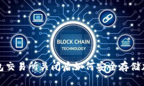 : TP钱包交易所关闭后如何安全存储加密资产