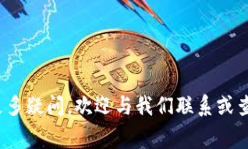 baioti如何将IMTOKEN中的数字资产转入TP钱包：详细步骤与注意事项/baioti
IMTOKEN, TP钱包, 数字资产转账, 加密货币, 钱包使用/guanjianci

随着数字货币的普及，越来越多的用户开始使用各种加密货币钱包来存储和管理他们的资产。IMTOKEN和TP钱包都是当前市场上非常流行的数字钱包。许多用户需要将IMTOKEN中的币转移到TP钱包，本文将详细介绍如何进行这样的转账操作，并提供相关的注意事项和常见问题解答，以帮助用户更顺利地完成转账。

一、IMTOKEN简介
IMTOKEN是一款支持多种类型区块链资产的钱包应用，用户可以通过IMTOKEN管理以太坊及其代币（ERC20代币）、比特币等多种数字资产。IMTOKEN以其安全性和用户友好的界面而广受欢迎，能够满足大多数用户的基本需求。此外，IMTOKEN还提供了去中心化交易所（DEX）的功能，让用户可以在应用内进行资产交换。

二、TP钱包简介
TP钱包则是另一款支持多种数字资产的钱包，尤其强调了社交功能与链上应用的集成。用户可以在TP钱包中进行交易、获取信息，甚至参与Defi项目。TP钱包支持多种主流币种和代币，具备良好的用户体验和安全性。

三、IMTOKEN转至TP钱包的步骤
将IMTOKEN中的币转入TP钱包的步骤大致可分为几个部分：

h41. 准备工作/h4
在开始转账之前，请确保你已完成以下准备工作：
ul
    li确保你有IMTOKEN和TP钱包的账户，并且能够顺利登录。/li
    li确保你的TP钱包已经完成了设置，并显示准备接收资产的状态。/li
    li确保你了解所需转账资产的网络类型。即，不同的币种可能会依赖于不同的区块链网络，如以太坊、TRON等。/li
/ul

h42. 获取TP钱包的接收地址/h4
打开TP钱包，前往资产管理界面，选择你希望接收的币种，然后点击“接收”按钮，系统将生成一个接收地址。请复制这个地址，以备后用。

h43. 在IMTOKEN中进行转账/h4
接下来，打开IMTOKEN：
ol
    li在首页，选择要转账的币种;/li
    li点击“转账”按钮;/li
    li在“收款地址”栏中粘贴你从TP钱包复制的接收地址;/li
    li填写转账的金额;/li
    li确认信息无误后，输入密码并提交转账请求。/li
/ol

h44. 查看转账状态/h4
提交转账后，可以在IMTOKEN中查看转账状态，通常会显示为“待确认”。一旦网络确认完成，资金会到达TP钱包。你可以在TP钱包中查看相关到账记录。

四、转账过程中的注意事项
在进行IMTOKEN与TP钱包之间的转账时，有几个事项需要特别注意：
ul
    listrong地址正确性：/strong始终确保你输入的TP钱包接收地址是正确的，任何错误的地址将导致资产无法找回。/li
    listrong网络选择：/strong确保你选择的转账网络与TP钱包支持的网络类型一致。如果币种和网络不匹配，资金可能会丢失或转账失败。/li
    listrong转账手续费：/strong不同的网络和币种会有不同的手续费，因此请确认所需的费用并做好准备。/li
/ul

五、常见问题及解答
为了帮助用户更好地理解IMTOKEN向TP钱包转账的过程，我们将讨论一些常见问题及其解决办法。

h41. 什么是加密钱包？为什么需要转账？/h4
加密钱包是用于存储和管理数字资产的应用程序，可以理解为传统货币的银行账户。用户需要加密钱包来安全地保存他们的数字货币，进行交易和投资等。当用户需要使用不同钱包的特定功能、参与特定项目时，就需要将资产从一个钱包转移到另一个钱包，这就是常见的转账需求。

h42. 转账后，我的资产在哪里可以查看？/h4
一旦你完成了从IMTOKEN转账至TP钱包的操作，资产会存储在TP钱包中的相应币种账户里。你可以打开TP钱包，查看资产详情和余额。如果你没有看到余额更新，建议检查转账状态、网络确认时间或者与TP钱包客服联系以了解具体情况。

h43. 转账需要多久时间才能到账？/h4
转账的到账时间主要取决于两个因素：网络的拥堵程度和转账的手续费设置。通常情况下，如果网络正常，转账会在几分钟内确认，但如果网络拥堵，可能需要更久。如果你的转账手续费设定较低，可能在高峰时段需要更长时间才能完成。

h44. 如果转账失败，我该怎么办？/h4
在转账过程中，如果出现任何问题，比如转账失败、地址错误等，请及时检查转账状态。如果仍未到账，可以向IMTOKEN或TP钱包的客服求助，获取专业的技术支持，并学习如何避免相似问题的发生。

h45. 转账时我需要注意哪些安全问题？/h4
安全是每个数字货币用户都必须重视的部分。在转账前后，请务必保护好你的私钥和密钥，不要随意分享。此外，确保在安全的网络环境中执行转账，避免在公用WiFi中进行数字资产的交易。可以考虑启用双重认证等安全措施来进一步提升账户安全性。

h46. 转账过程中如何避免资产损失？/h4
要避免转账过程中的资产损失，用户应确保以下几点：
ul
    listrong确认地址：/strong在填写接收地址前，最好再次确认，以确保准确无误。/li
    listrong选择适当的网络：/strong依照资产的类型和接收钱包的要求选择适当的区块链网络，确保一致性。/li
    listrong小额测试转账：/strong在进行大额转账前，可以先进行小额测试，以确认整个流程的有效性及安全性。/li
/ul

综上所述，将IMTOKEN中的资产转账至TP钱包是一个相对简单的过程，只要遵循上述步骤并注意相关事项，用户便能高效地完成转账操作。如有更多疑问，欢迎与我们联系或查看相关文档，以获得更详细的帮助。