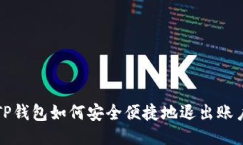  TP钱包如何安全便捷地退出账户？