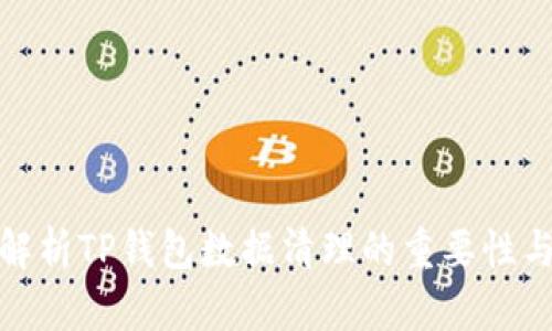 全面解析TP钱包数据清理的重要性与步骤