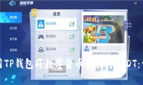 如何使用TP钱包将数字货币转换为USDT：详细指南