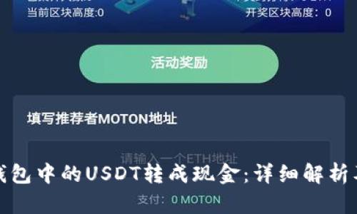 如何将TP钱包中的USDT转成现金：详细解析及操作步骤