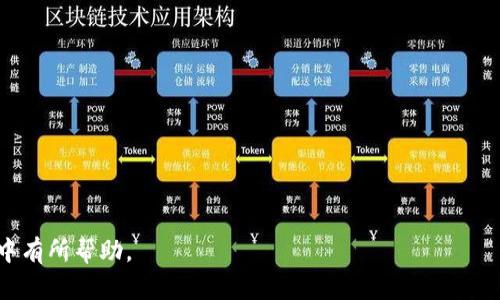  TokenPocket：全面解析这款多功能数字钱包软件 / 

 guanjianci TokenPocket, 数字钱包, 区块链, 加密货币, 去中心化应用 /guanjianci 

在数字货币和区块链技术逐渐深入日常生活的今天，可信赖的数字钱包变得尤为重要。TokenPocket（TP）、作为一款广受欢迎的数字钱包软件，由于其功能丰富、用户友好等特点，获得了许多用户的青睐。本篇文章将全面解析TokenPocket的功能、特点、安全性、使用指南及相关问题，帮助用户更好地了解和使用这款数字钱包。

TokenPocket的基本概念

TokenPocket是一个去中心化的数字钱包，允许用户安全地存储、转账和管理他们的加密货币资产。软件支持多种主流区块链网络，包括以太坊（Ethereum）、比特币（Bitcoin）、波卡（Polkadot）等。用户不仅可以利用TokenPocket进行资产管理，还能访问各种去中心化应用（DApp）。

TokenPocket的主要功能

1. **多链支持**：TokenPocket支持多条公链，用户可以在一个钱包里管理多种数字资产，方便快捷。

2. **安全性**：TokenPocket采用多重安全机制，包括私钥加密、助记词备份等，用户的资产安全得到了充分保障。

3. **DApp浏览器**：内置的DApp浏览器使得用户可以轻松访问各种去中心化应用，像DeFi、NFT市场等，为用户提供丰富的应用场景。

4. **交易功能**：TokenPocket支持一键交易，用户可以方便地进行加密货币的买卖和转账操作，交易体验流畅。

5. **社区和社交功能**：TokenPocket还致力于构建社区，用户可以在社区中分享和获取信息，增加互动性。

TokenPocket的使用指南

要使用TokenPocket，用户首先需要在手机应用商店下载相应的应用程序。下载安装完成后，用户可以通过以下步骤进行钱包创建和设置：

1. 打开TokenPocket应用，选择“创建钱包”。

2. 设置安全密码，并注意妥善保存。

3. 系统会生成助记词，用户需要进行备份，这一步骤非常重要，可以避免因手机丢失而导致资产损失。

4. 完成以上步骤后，用户就可以进入TokenPocket，开始管理自己的数字资产了。

TokenPocket的安全性分析

在使用数字钱包时，安全性是用户最关心的问题之一。TokenPocket采取了多种措施来保护用户的资金安全。

首先，TokenPocket的私钥是保存在用户的设备上，用户自身无法获取。这样即使服务器遭到攻击，用户的资产也不会受到威胁。

其次，在进行交易时，TokenPocket会使用安全密码进行二次验证，确保每一笔交易都是用户自己发起的。

另外，TokenPocket还提供了多种备份及恢复的方式，用户可以选择使用助记词、私钥等进行备份，确保数据的安全性。

TokenPocket与其它数字钱包的对比

与市场上的其它数字钱包相比，TokenPocket的优势在于其强大的多链支持和DApp访问能力。虽然像MetaMask、Trust Wallet等钱包也有一定的市场份额，但TokenPocket在用户体验和多功能性方面有着独特的优势。

MetaMask主要用于以太坊网络和ERC20代币，而TokenPocket则可以支持更多的主流区块链和代币，吸引了相对更加广泛的用户群体。

Trust Wallet虽然同样支持多链，但在DApp的集成和社区互动方面，TokenPocket显得更加友好与灵活。

如何选择合适的数字钱包？

在选择数字钱包时，用户需要考虑多个因素，包括安全性、用户体验、功能支持等。

1. **安全性**：用户应优先选择那些提供私钥管理和助记词备份功能的钱包。

2. **用户体验**：使用便捷性也是一个重要指标，用户应该选择那些界面友好、操作简单的钱包。

3. **功能支持**：考虑到未来可能使用的不同类型的数字资产，用户应该选择支持多链和多功能的钱包。

可能遇到的常见问题

1. 成功创建钱包后，如何找回资产？

用户需要妥善保管助记词或私钥，如果遗失了，可以通过助记词找回。如果只保留了钱包应用，建议定期进行备份。

2. 如何防止钱包被攻击？

确保钱包最新版本、设置复杂密码和启用双重认证都是有效的保护措施。

3. 使用TokenPocket进行资产转移需要支付手续费吗？

是的，每笔交易都需要支付一定的网络手续费，具体费用依赖于区块链网络的拥堵情况。

4. TokenPocket支持哪些数字货币？

TokenPocket支持多种主流数字货币，包括比特币、以太坊、Ripple等，也支持各类DeFi和NFT项目的代币。

5. 如何进行加密货币交易？

用户可以通过DApp或者钱包内置的交易功能进行交易，操作简单，通常需要选择资产、输入金额并确认交易。

6. 如果我的手机丢失了，怎么办？

用户可以使用之前备份的助记词恢复钱包，在新设备上重新导入，以此找回资产。

综上所述，TokenPocket是一款功能强大且安全可靠的数字钱包，适合广大的区块链爱好者。希望本文能够对你在使用TokenPocket的过程中有所帮助。