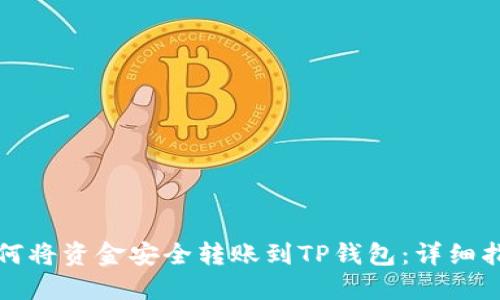 如何将资金安全转账到TP钱包：详细指南