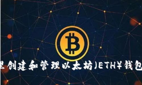 如何在TP里创建和管理以太坊（ETH）钱包：全面指南