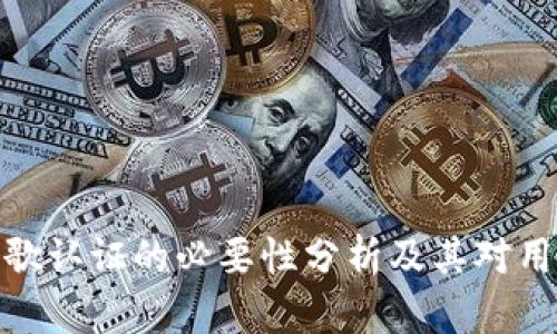 TP钱包谷歌认证的必要性分析及其对用户的影响