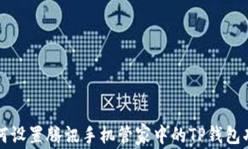 
如何设置腾讯手机管家中的TP钱包功能