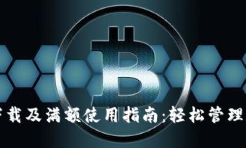 TP钱包下载及满额使用指南：轻松管理数字资产