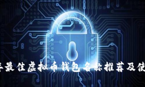2023年最佳虚拟币钱包名称推荐及使用指南