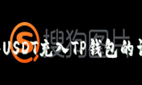  如何将USDT充入TP钱包的详细指南