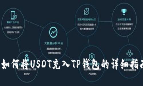  如何将USDT充入TP钱包的详细指南