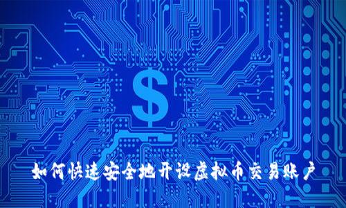 如何快速安全地开设虚拟币交易账户