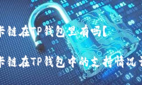 波卡链在TP钱包里有吗？

波卡链在TP钱包中的支持情况详解