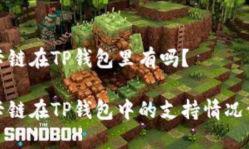 波卡链在TP钱包里有吗？

波卡链在TP钱包中的支持情况详解