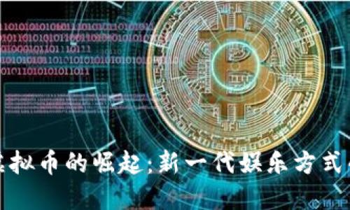 麻将虚拟币的崛起：新一代娱乐方式的探讨