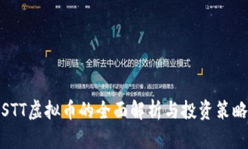 STT虚拟币的全面解析与投资策略