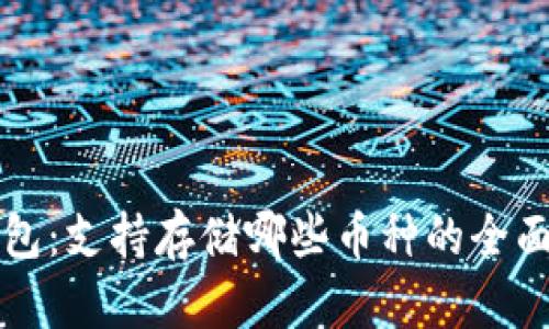 TP钱包：支持存储哪些币种的全面指南