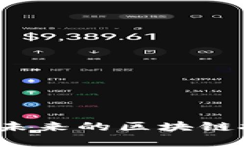 SC币虚拟货币：探索未来的区块链投资潜力与应用前景