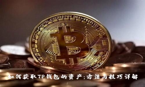 如何获取TP钱包的资产：方法与技巧详解