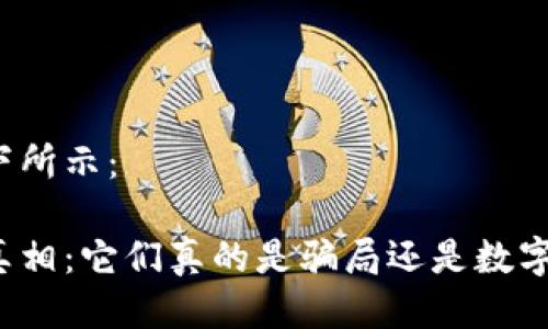 与关键词如下所示：

揭示虚拟币真相：它们真的是骗局还是数字货币的未来？