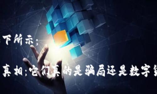 与关键词如下所示：

揭示虚拟币真相：它们真的是骗局还是数字货币的未来？