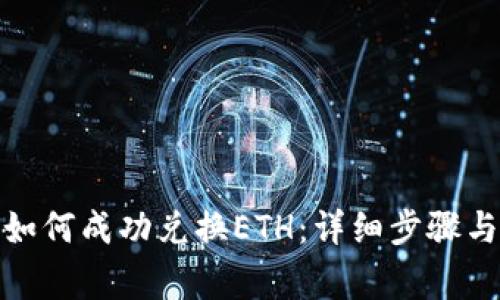 : TP钱包如何成功兑换ETH：详细步骤与注意事项