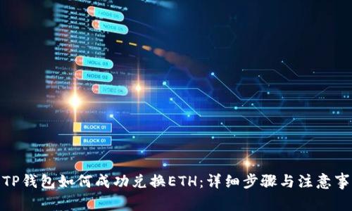 : TP钱包如何成功兑换ETH：详细步骤与注意事项