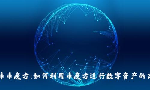 虚拟货币币魔方：如何利用币魔方进行数字资产的高效管理
