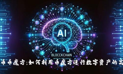 虚拟货币币魔方：如何利用币魔方进行数字资产的高效管理