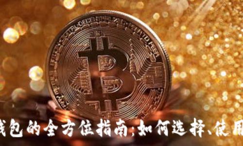   
虚拟币ICP钱包的全方位指南：如何选择、使用与安全保障