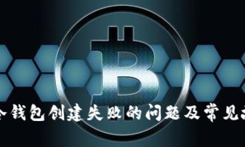 如何解决TP冷钱包创建失败的问题及常见故障排除方法