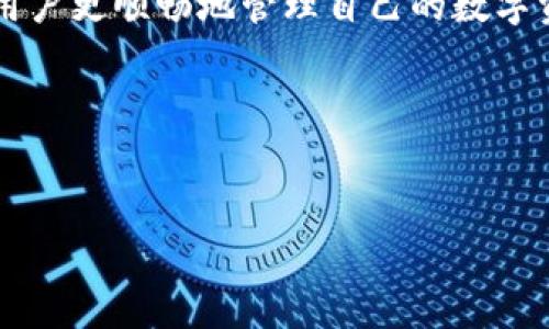 t p钱包：国内版与国外版的分析
随着数字货币和电子支付的迅猛发展，t p钱包逐渐成为人们日常生活中不可或缺的一部分。面对市场需求，t p钱包根据用户的不同需求，推出了国内版和国外版。这两个版本在功能、界面设计、适用场景以及安全性等方面有着不同的特点和优势。本文将详细探讨t p钱包的国内版与国外版，并对其特点进行深入分析。

t p钱包的基本功能
t p钱包的基本功能包括但不限于：数字资产存储、交易记录查询、实时资产汇率查询、多种支付方式支持以及安全防护措施等。这些功能使得用户能够方便地进行数字资产管理和日常支付。

国内版t p钱包的特点
国内版的t p钱包主要针对中国市场，其设计和功能都充分考虑了国内用户的需求。首先，国内版提供了中文界面，更加友好的用户体验。其次，支持多种国内主流支付方式，如支付宝、微信支付等，方便用户进行快捷支付。此外，由于国内相关法规的限制，国内版钱包的虚拟资产交易功能相对较少，更多关注于法定货币的支付和存储。

国外版t p钱包的特点
国外版的t p钱包则更注重数字货币的交易和管理，其设计理念多元化，涵盖了更多的国际支付功能。用户可以在国外版中进行比特币、以太坊等数字资产的存储和交易，同时支持多种外币的兑换功能。此外，国外版钱包通常具有更高的安全性和隐私保护措施，以应对国际市场的挑战。

国内版与国外版的主要区别
国内版和国外版t p钱包之间的区别在于功能的侧重和适用场景。国内版的钱包更倾向于方便快捷的支付，而国外版则强调数字资产的管理和交易。用户在选择时需要根据自身需求和使用场景做出合适的选择。

t p钱包的安全性分析
无论是国内版还是国外版，t p钱包的安全性都非常重要。钱包采用了多重加密技术，确保用户资产的安全。同时，用户在使用t p钱包时，建议开启双重认证功能，以提高安全性。在国内版中，用户的个人信息和交易记录通常会受到严格的法律保护，而在国外版中，用户需要更加关注隐私保护和数据加密。

使用t p钱包的优势与不足
使用t p钱包的主要优势在于便捷性和安全性，用户能够轻松管理自己的数字资产，并随时进行交易。不过，不同版本在功能上存在不足。国内版对数字资产交易的支持相对较弱，而国外版在适用于国内用户时，则可能面临语言和使用习惯的障碍。

未来的发展方向
随着数字货币和区块链技术的不断发展，t p钱包未来有可能会推出更多符合市场需求的新功能。国内版可能会加强对数字资产的支持，而国外版则会继续增强安全性和多元化的支付方法，以满足更广泛的用户需求。

常见问题解答

1. t p钱包的安全性可靠吗？
t p钱包在安全性方面采用了高强度的加密技术，保障用户的资产安全。同时，厂家还设计了一系列的安全防护措施，如双重认证、交易密码和指纹识别等。这些措施共同作用，大大提高了钱包的安全性。不过，用户自己在使用过程中也需注意保护私钥、不轻易安装不明应用程序等，以进一步确保资产安全。

2. 如何选择适合自己的t p钱包版本？
用户在选择t p钱包版本时，需首先明确自己的使用需求。例如，如果主要进行法定货币支付，建议使用国内版；如果需要进行数字货币交易，则可考虑国外版。此外，用户还需考虑界面友好性、交易手续费以及安全性等因素，综合比较后做出选择。

3. t p钱包支持哪些数字货币？
t p钱包的支持货币种类繁多，具体可以根据不同版本而有所差异。一般来说，国外版钱包支持的数字货币更多，包括比特币、以太坊、莱特币等主流数字货币。而国内版则相对较少，更多支持法定货币和少量的数字资产。在选择钱包时，用户应关注自己需要交易的数字货币是否被支持。

4. t p钱包的使用费用有哪些？
关于t p钱包的使用费用，通常包括交易手续费、提现手续费等。国内版钱包在使用法定货币时，可能会有一定的手续费，而国外版在进行数字资产交易时，依据不同的网络情况，其手续费也会有所不同。用户在选择钱包时，需明确相关费用，并仔细阅读使用协议。

5. 如何保护t p钱包中的数字资产？
保护t p钱包中的数字资产首先需要用户加强自身安全意识，切勿将私钥或密码泄露给他人。同时，应定期更新密码，并开启钱包的双重认证功能。此外，用户还可以定期备份钱包数据，确保在设备丢失或损坏时能够及时恢复资产。这些防护措施能够有效降低资产被盗的风险。

6. t p钱包是否适合初学者使用？
t p钱包对于初学者来说，主要取决于其用户友好的界面和功能。如果选择国内版，初学者可以更容易上手，了解数字支付的基本操作。而如果选择国外版，初学者在学习如何使用数字资产进行交易时，可能会面临一定的学习曲线。总体来说，t p钱包适合各种层次的用户，但建议初学者在使用前进行一定的学习和了解。

总结
通过对t p钱包的国内版和国外版的分析，用户能够更好地选择适合自己的钱包版本。在使用过程中，关注安全性、手续费以及用户体验等因素将帮助用户更顺畅地管理自己的数字资产。随着技术的发展，我们可以期待t p钱包在未来带来更多的创新和便利。

关键字：
使用的关键字：t p钱包, 国内版, 国外版, 数字资产, 安全性

深入解析t p钱包：国内外版的区别与选择