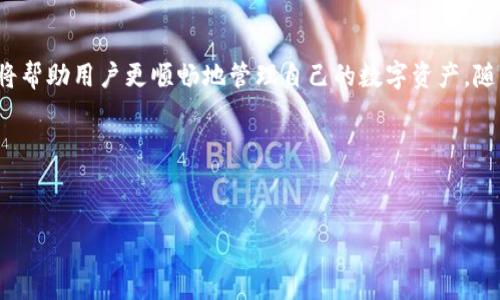 t p钱包：国内版与国外版的分析
随着数字货币和电子支付的迅猛发展，t p钱包逐渐成为人们日常生活中不可或缺的一部分。面对市场需求，t p钱包根据用户的不同需求，推出了国内版和国外版。这两个版本在功能、界面设计、适用场景以及安全性等方面有着不同的特点和优势。本文将详细探讨t p钱包的国内版与国外版，并对其特点进行深入分析。

t p钱包的基本功能
t p钱包的基本功能包括但不限于：数字资产存储、交易记录查询、实时资产汇率查询、多种支付方式支持以及安全防护措施等。这些功能使得用户能够方便地进行数字资产管理和日常支付。

国内版t p钱包的特点
国内版的t p钱包主要针对中国市场，其设计和功能都充分考虑了国内用户的需求。首先，国内版提供了中文界面，更加友好的用户体验。其次，支持多种国内主流支付方式，如支付宝、微信支付等，方便用户进行快捷支付。此外，由于国内相关法规的限制，国内版钱包的虚拟资产交易功能相对较少，更多关注于法定货币的支付和存储。

国外版t p钱包的特点
国外版的t p钱包则更注重数字货币的交易和管理，其设计理念多元化，涵盖了更多的国际支付功能。用户可以在国外版中进行比特币、以太坊等数字资产的存储和交易，同时支持多种外币的兑换功能。此外，国外版钱包通常具有更高的安全性和隐私保护措施，以应对国际市场的挑战。

国内版与国外版的主要区别
国内版和国外版t p钱包之间的区别在于功能的侧重和适用场景。国内版的钱包更倾向于方便快捷的支付，而国外版则强调数字资产的管理和交易。用户在选择时需要根据自身需求和使用场景做出合适的选择。

t p钱包的安全性分析
无论是国内版还是国外版，t p钱包的安全性都非常重要。钱包采用了多重加密技术，确保用户资产的安全。同时，用户在使用t p钱包时，建议开启双重认证功能，以提高安全性。在国内版中，用户的个人信息和交易记录通常会受到严格的法律保护，而在国外版中，用户需要更加关注隐私保护和数据加密。

使用t p钱包的优势与不足
使用t p钱包的主要优势在于便捷性和安全性，用户能够轻松管理自己的数字资产，并随时进行交易。不过，不同版本在功能上存在不足。国内版对数字资产交易的支持相对较弱，而国外版在适用于国内用户时，则可能面临语言和使用习惯的障碍。

未来的发展方向
随着数字货币和区块链技术的不断发展，t p钱包未来有可能会推出更多符合市场需求的新功能。国内版可能会加强对数字资产的支持，而国外版则会继续增强安全性和多元化的支付方法，以满足更广泛的用户需求。

常见问题解答

1. t p钱包的安全性可靠吗？
t p钱包在安全性方面采用了高强度的加密技术，保障用户的资产安全。同时，厂家还设计了一系列的安全防护措施，如双重认证、交易密码和指纹识别等。这些措施共同作用，大大提高了钱包的安全性。不过，用户自己在使用过程中也需注意保护私钥、不轻易安装不明应用程序等，以进一步确保资产安全。

2. 如何选择适合自己的t p钱包版本？
用户在选择t p钱包版本时，需首先明确自己的使用需求。例如，如果主要进行法定货币支付，建议使用国内版；如果需要进行数字货币交易，则可考虑国外版。此外，用户还需考虑界面友好性、交易手续费以及安全性等因素，综合比较后做出选择。

3. t p钱包支持哪些数字货币？
t p钱包的支持货币种类繁多，具体可以根据不同版本而有所差异。一般来说，国外版钱包支持的数字货币更多，包括比特币、以太坊、莱特币等主流数字货币。而国内版则相对较少，更多支持法定货币和少量的数字资产。在选择钱包时，用户应关注自己需要交易的数字货币是否被支持。

4. t p钱包的使用费用有哪些？
关于t p钱包的使用费用，通常包括交易手续费、提现手续费等。国内版钱包在使用法定货币时，可能会有一定的手续费，而国外版在进行数字资产交易时，依据不同的网络情况，其手续费也会有所不同。用户在选择钱包时，需明确相关费用，并仔细阅读使用协议。

5. 如何保护t p钱包中的数字资产？
保护t p钱包中的数字资产首先需要用户加强自身安全意识，切勿将私钥或密码泄露给他人。同时，应定期更新密码，并开启钱包的双重认证功能。此外，用户还可以定期备份钱包数据，确保在设备丢失或损坏时能够及时恢复资产。这些防护措施能够有效降低资产被盗的风险。

6. t p钱包是否适合初学者使用？
t p钱包对于初学者来说，主要取决于其用户友好的界面和功能。如果选择国内版，初学者可以更容易上手，了解数字支付的基本操作。而如果选择国外版，初学者在学习如何使用数字资产进行交易时，可能会面临一定的学习曲线。总体来说，t p钱包适合各种层次的用户，但建议初学者在使用前进行一定的学习和了解。

总结
通过对t p钱包的国内版和国外版的分析，用户能够更好地选择适合自己的钱包版本。在使用过程中，关注安全性、手续费以及用户体验等因素将帮助用户更顺畅地管理自己的数字资产。随着技术的发展，我们可以期待t p钱包在未来带来更多的创新和便利。

关键字：
使用的关键字：t p钱包, 国内版, 国外版, 数字资产, 安全性

深入解析t p钱包：国内外版的区别与选择