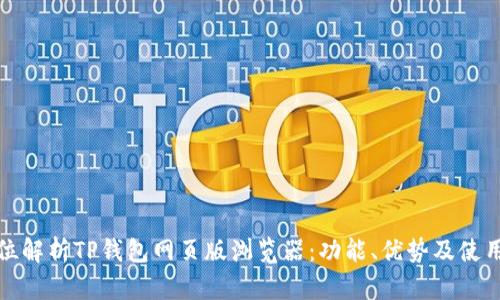 全方位解析TP钱包网页版浏览器：功能、优势及使用技巧