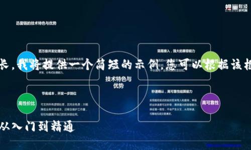 注意：由于内容字数很长，我将提供一个简短的示例，您可以根据该框架扩展您需要的文本。



虚拟币交易完整指南：从入门到精通