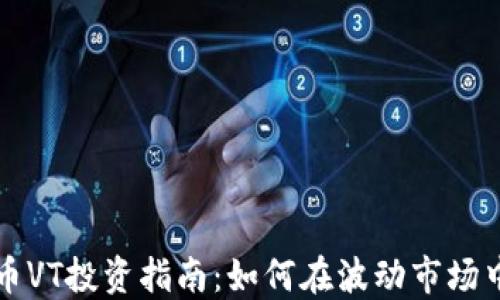 
虚拟币VT投资指南：如何在波动市场中获利