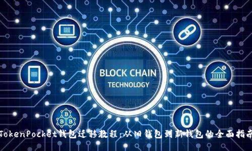 TokenPocket钱包迁移教程：从旧钱包到新钱包的全面指南
