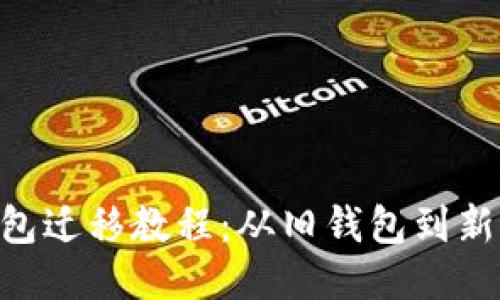 TokenPocket钱包迁移教程：从旧钱包到新钱包的全面指南