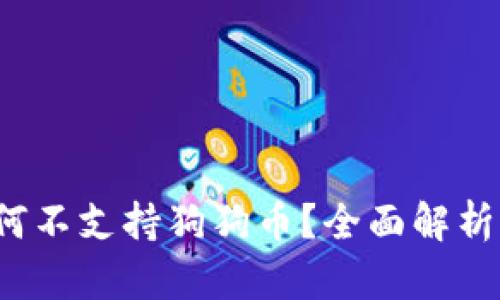  TP钱包为何不支持狗狗币？全面解析与解决方案