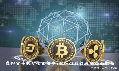 虚拟货币挖矿全面解析：从入门到精通的全面指南