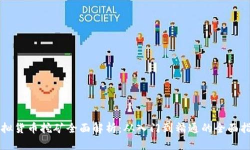 虚拟货币挖矿全面解析：从入门到精通的全面指南