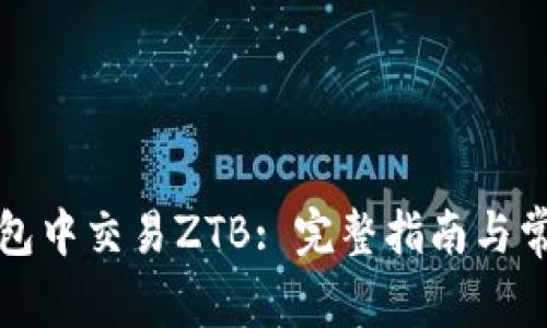 如何在TP钱包中交易ZTB: 完整指南与常见问题解答