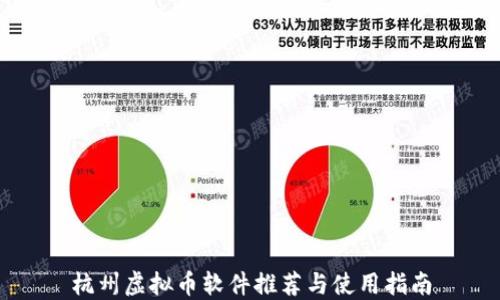 
杭州虚拟币软件推荐与使用指南
