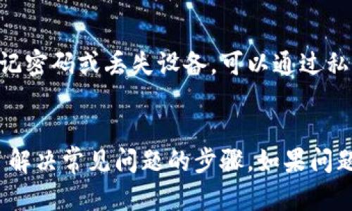 biao ti/biao ti 狗币TP钱包：安全便捷的数字资产管理工具

/guanjianci 狗币, TP钱包, 数字资产, 加密货币, 钱包安全

什么是狗币TP钱包？
狗币TP钱包是一种专为存储和管理狗币（Dogecoin）等数字资产设计的加密货币钱包。狗币本身是一种备受欢迎的加密货币，因其轻松有趣的形象而被广泛接受。TP钱包则是指“Trustworthy Wallet”（可信钱包）的缩写，意味着它在安全性和用户体验方面具有较高的标准。
TP钱包不仅支持狗币，还可以管理其他种类的加密货币，使其成为一个多功能的数字资产管理工具。用户可以通过TP钱包方便地进行交易、转账以及查看账户余额。
钱包的设计考虑到了用户的安全和隐私，采用多种安全措施，如双重身份验证、加密存储等，让用户的资产得到充分保护。

狗币TP钱包的主要功能
狗币TP钱包的主要功能包括：
ul
listrong多币种支持：/strong支持多种数字货币的存储与交易，不仅限于狗币，还有比特币、以太坊等主流加密货币。/li
listrong快速交易：/strong提供便捷的交易功能，使用户能够快速购买、出售或交换数字资产。/li
listrong安全性：/strong高级加密技术和多重身份验证，确保用户资产的安全。/li
listrong用户友好的界面：/strong设计简洁易用，适合新手和有经验的用户。/li
listrong资产管理：/strong方便地查看账户余额和交易历史，实时掌握资产动态。/li
listrong备份功能：/strong支持钱包备份，防止因设备丢失或损坏导致的资产丢失。/li
/ul

狗币TP钱包的安全性如何？
安全性是用户在选择加密货币钱包时最为关注的因素之一。狗币TP钱包在设计之初便充分考虑到了这一点。首先，TP钱包会对用户的私钥进行离线存储，确保其不易被黑客攻击。其次，钱包提供了双重身份验证功能，用户在进行敏感操作时需进行额外的身份验证，进一步增强安全性。
此外，TP钱包还采用了行业领先的加密技术对用户数据进行加密，确保交易和资产信息的安全性。在交易过程中，钱包通过安全的网络进行数据传输，防止信息被截取。同时，团队不断监测安全风险，并及时向用户发布安全建议和更新，确保钱包的安全性始终处于高标准水平。
为了进一步增强用户的安全性，狗币TP钱包建议用户定期更换密码，使用复杂的密码，并注意防范网络钓鱼等攻击手段。用户还应确保自己的设备安全、定期更新系统和软件，以防止潜在的安全威胁。

如何使用狗币TP钱包进行交易？
使用狗币TP钱包进行交易的流程相对简单。用户在下载并安装TP钱包之后，只需根据系统提示进行注册和设置即可。以下是详细步骤：
ol
listrong下载与安装：/strong用户可以在官网或应用商店中下载TP钱包，安装完成后打开应用。/li
listrong创建账户：/strong用户根据提示输入信息，创建一个个人账户，并设置安全密码。/li
listrong备份私钥：/strong在创建钱包时，系统会生成一串私钥，务必将其记录并妥善保管，这是恢复账户的关键。/li
listrong充值狗币：/strong用户可以通过购买或转入狗币至钱包。转入时，需注意钱包地址的准确性。/li
listrong进行交易：/strong在钱包的交易页面，选择“发送”或“接收”，输入相关信息，确认交易即可。交易完成后用户会收到通知。/li
/ol
在交易过程中，狗币TP钱包提供详尽的手续费信息和交易确认时间，确保用户及时掌握交易状态。

狗币TP钱包的优缺点
虽然狗币TP钱包作为一种数字资产管理工具具有很多优势，但也存在一定的不足之处。以下是狗币TP钱包的一些优缺点：
h4优点：/h4
ul
listrong多功能：/strong支持多种加密货币，方便用户进行资产管理。/li
listrong用户友好：/strong简洁的界面和流畅的用户体验，适合各类用户使用。/li
listrong高安全性：/strong采用先进的安全措施，有效保障用户资产安全。/li
listrong稳定性：/strong钱包软件经过多次测试，运行稳定，极少出现问题。/li
/ul
h4缺点：/h4
ul
listrong技术更新滞后：/strong虽然钱包功能强大，但技术更新的速度有时滞后于市场需求。/li
listrong费用问题：/strong在高峰时段，交易手续费可能会有所上涨。/li
listrong用户支持：/strong在线客服响应速度可能较慢，部分用户在遇到问题时可能会感到困惑。/li
/ul

狗币TP钱包的未来发展趋势
随着数字货币市场的不断变化，狗币TP钱包的未来发展也在不断调整。未来，TP钱包可能会朝以下几个方面进行发展：
ul
listrong功能拓展：/strong结合市场需求，持续增加支持的币种以及新功能，如去中心化交易等/li
listrong安全性提升：/strong随着科技的进步，继续更新安全技术，确保用户信息和资产的万无一失。/li
listrong用户社区建设：/strong加强与用户的互动，收集反馈，以不断用户体验。/li
listrong国际化扩展：/strong逐步拓展至更多的国家和地区，扩大市场占有率。/li
/ul

总结
狗币TP钱包提供了一个安全、便捷的数字资产管理解决方案，适合各种层次的用户使用。通过对安全性、交易功能和用户体验的全面评估，狗币TP钱包在市场中独树一帜。未来，随着数字货币市场的不断演变，TP钱包将继续发展，以满足不断变化的用户需求。

常见问题解答
h41. 狗币TP钱包支持哪些加密货币？/h4
狗币TP钱包不仅支持狗币，还支持比特币、以太坊、莱特币等多种主流加密货币。用户可以在一个钱包中管理多种资产，提供了很大的便利。

h42. 如何保障TP钱包的安全？/h4
确保TP钱包的安全，用户可以采取多种措施，如使用强密码、启用双重身份验证以及定期备份钱包。同时，要定期检查软件更新，以保证其中的安全口令和加密技术都是最新的。

h43. TP钱包是否会收取交易手续费？/h4
是的，TP钱包在进行交易时会收取一定的交易手续费。手续费会根据网络拥堵情况变化，用户可以在进行交易之前查看手续费详情。

h44. 我可以通过TP钱包进行如何的资产管理？/h4
用户可以通过TP钱包方便地进行数字资产的充值、转账、买卖。此外，用户还可以查看资产余额和交易历史，了解资产变化情况。

h45. TP钱包是否支持备份与恢复？/h4
TP钱包支持备份和恢复功能。在创建钱包时，系统会提供一串私钥，用户要将其安全保存，便于在需要时进行恢复。如果用户忘记密码或丢失设备，可以通过私钥恢复钱包访问权。

h46. 如何解决使用TP钱包遇到的问题？/h4
如果用户在使用TP钱包时遇到问题，可以首先确认网络连接是否正常。其次，建议查看FAQ和帮助文档，这些资源中通常包含了解决常见问题的步骤。如果问题仍然存在，用户可以联系官方客服获得支持。