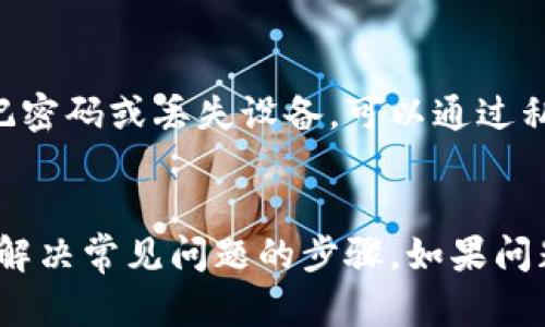 biao ti/biao ti 狗币TP钱包：安全便捷的数字资产管理工具

/guanjianci 狗币, TP钱包, 数字资产, 加密货币, 钱包安全

什么是狗币TP钱包？
狗币TP钱包是一种专为存储和管理狗币（Dogecoin）等数字资产设计的加密货币钱包。狗币本身是一种备受欢迎的加密货币，因其轻松有趣的形象而被广泛接受。TP钱包则是指“Trustworthy Wallet”（可信钱包）的缩写，意味着它在安全性和用户体验方面具有较高的标准。
TP钱包不仅支持狗币，还可以管理其他种类的加密货币，使其成为一个多功能的数字资产管理工具。用户可以通过TP钱包方便地进行交易、转账以及查看账户余额。
钱包的设计考虑到了用户的安全和隐私，采用多种安全措施，如双重身份验证、加密存储等，让用户的资产得到充分保护。

狗币TP钱包的主要功能
狗币TP钱包的主要功能包括：
ul
listrong多币种支持：/strong支持多种数字货币的存储与交易，不仅限于狗币，还有比特币、以太坊等主流加密货币。/li
listrong快速交易：/strong提供便捷的交易功能，使用户能够快速购买、出售或交换数字资产。/li
listrong安全性：/strong高级加密技术和多重身份验证，确保用户资产的安全。/li
listrong用户友好的界面：/strong设计简洁易用，适合新手和有经验的用户。/li
listrong资产管理：/strong方便地查看账户余额和交易历史，实时掌握资产动态。/li
listrong备份功能：/strong支持钱包备份，防止因设备丢失或损坏导致的资产丢失。/li
/ul

狗币TP钱包的安全性如何？
安全性是用户在选择加密货币钱包时最为关注的因素之一。狗币TP钱包在设计之初便充分考虑到了这一点。首先，TP钱包会对用户的私钥进行离线存储，确保其不易被黑客攻击。其次，钱包提供了双重身份验证功能，用户在进行敏感操作时需进行额外的身份验证，进一步增强安全性。
此外，TP钱包还采用了行业领先的加密技术对用户数据进行加密，确保交易和资产信息的安全性。在交易过程中，钱包通过安全的网络进行数据传输，防止信息被截取。同时，团队不断监测安全风险，并及时向用户发布安全建议和更新，确保钱包的安全性始终处于高标准水平。
为了进一步增强用户的安全性，狗币TP钱包建议用户定期更换密码，使用复杂的密码，并注意防范网络钓鱼等攻击手段。用户还应确保自己的设备安全、定期更新系统和软件，以防止潜在的安全威胁。

如何使用狗币TP钱包进行交易？
使用狗币TP钱包进行交易的流程相对简单。用户在下载并安装TP钱包之后，只需根据系统提示进行注册和设置即可。以下是详细步骤：
ol
listrong下载与安装：/strong用户可以在官网或应用商店中下载TP钱包，安装完成后打开应用。/li
listrong创建账户：/strong用户根据提示输入信息，创建一个个人账户，并设置安全密码。/li
listrong备份私钥：/strong在创建钱包时，系统会生成一串私钥，务必将其记录并妥善保管，这是恢复账户的关键。/li
listrong充值狗币：/strong用户可以通过购买或转入狗币至钱包。转入时，需注意钱包地址的准确性。/li
listrong进行交易：/strong在钱包的交易页面，选择“发送”或“接收”，输入相关信息，确认交易即可。交易完成后用户会收到通知。/li
/ol
在交易过程中，狗币TP钱包提供详尽的手续费信息和交易确认时间，确保用户及时掌握交易状态。

狗币TP钱包的优缺点
虽然狗币TP钱包作为一种数字资产管理工具具有很多优势，但也存在一定的不足之处。以下是狗币TP钱包的一些优缺点：
h4优点：/h4
ul
listrong多功能：/strong支持多种加密货币，方便用户进行资产管理。/li
listrong用户友好：/strong简洁的界面和流畅的用户体验，适合各类用户使用。/li
listrong高安全性：/strong采用先进的安全措施，有效保障用户资产安全。/li
listrong稳定性：/strong钱包软件经过多次测试，运行稳定，极少出现问题。/li
/ul
h4缺点：/h4
ul
listrong技术更新滞后：/strong虽然钱包功能强大，但技术更新的速度有时滞后于市场需求。/li
listrong费用问题：/strong在高峰时段，交易手续费可能会有所上涨。/li
listrong用户支持：/strong在线客服响应速度可能较慢，部分用户在遇到问题时可能会感到困惑。/li
/ul

狗币TP钱包的未来发展趋势
随着数字货币市场的不断变化，狗币TP钱包的未来发展也在不断调整。未来，TP钱包可能会朝以下几个方面进行发展：
ul
listrong功能拓展：/strong结合市场需求，持续增加支持的币种以及新功能，如去中心化交易等/li
listrong安全性提升：/strong随着科技的进步，继续更新安全技术，确保用户信息和资产的万无一失。/li
listrong用户社区建设：/strong加强与用户的互动，收集反馈，以不断用户体验。/li
listrong国际化扩展：/strong逐步拓展至更多的国家和地区，扩大市场占有率。/li
/ul

总结
狗币TP钱包提供了一个安全、便捷的数字资产管理解决方案，适合各种层次的用户使用。通过对安全性、交易功能和用户体验的全面评估，狗币TP钱包在市场中独树一帜。未来，随着数字货币市场的不断演变，TP钱包将继续发展，以满足不断变化的用户需求。

常见问题解答
h41. 狗币TP钱包支持哪些加密货币？/h4
狗币TP钱包不仅支持狗币，还支持比特币、以太坊、莱特币等多种主流加密货币。用户可以在一个钱包中管理多种资产，提供了很大的便利。

h42. 如何保障TP钱包的安全？/h4
确保TP钱包的安全，用户可以采取多种措施，如使用强密码、启用双重身份验证以及定期备份钱包。同时，要定期检查软件更新，以保证其中的安全口令和加密技术都是最新的。

h43. TP钱包是否会收取交易手续费？/h4
是的，TP钱包在进行交易时会收取一定的交易手续费。手续费会根据网络拥堵情况变化，用户可以在进行交易之前查看手续费详情。

h44. 我可以通过TP钱包进行如何的资产管理？/h4
用户可以通过TP钱包方便地进行数字资产的充值、转账、买卖。此外，用户还可以查看资产余额和交易历史，了解资产变化情况。

h45. TP钱包是否支持备份与恢复？/h4
TP钱包支持备份和恢复功能。在创建钱包时，系统会提供一串私钥，用户要将其安全保存，便于在需要时进行恢复。如果用户忘记密码或丢失设备，可以通过私钥恢复钱包访问权。

h46. 如何解决使用TP钱包遇到的问题？/h4
如果用户在使用TP钱包时遇到问题，可以首先确认网络连接是否正常。其次，建议查看FAQ和帮助文档，这些资源中通常包含了解决常见问题的步骤。如果问题仍然存在，用户可以联系官方客服获得支持。